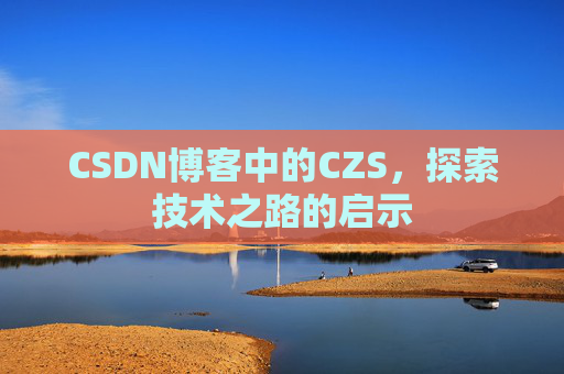 CSDN博客中的CZS，探索技术之路的启示